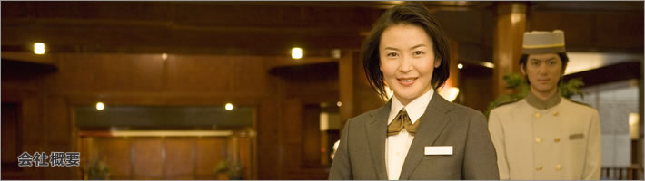 会社概要