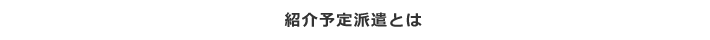 社員採用を紹介してもらう