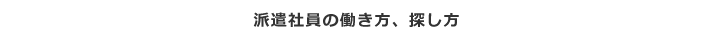 社員採用を紹介してもらう
