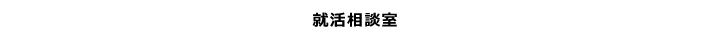 就活相談室